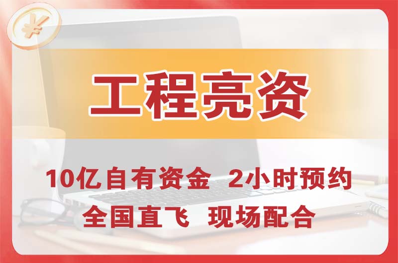 肇庆工程亮资摆账